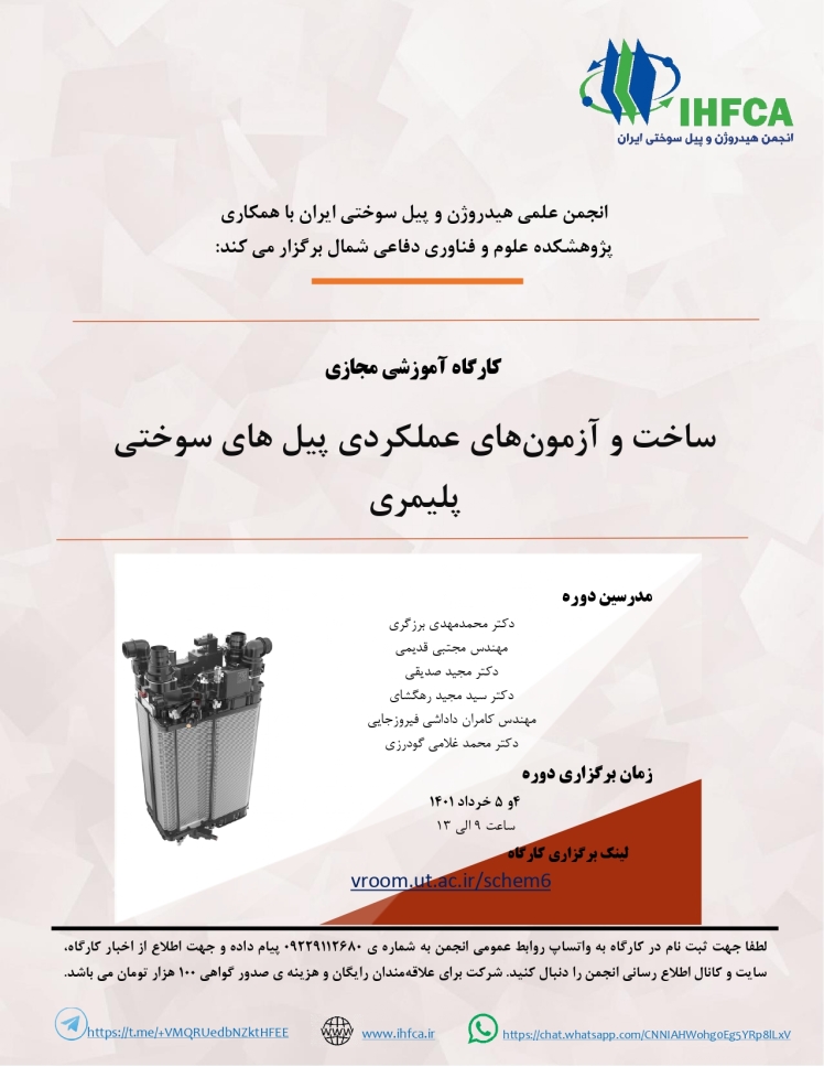 برگزاری کارگاه آموزشی مجازی پیل سوختی پلیمری در خرداد ماه